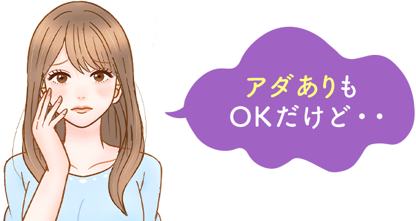 アダありもOKだけど...