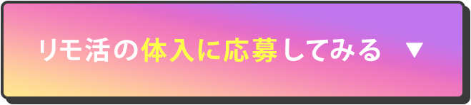 リモ活の体入に応募してみる