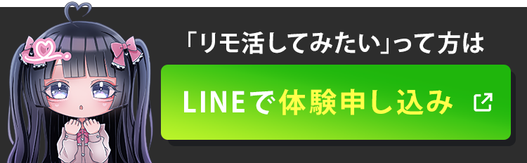 「リモ活してみたい」って方はLINEで体験申し込み