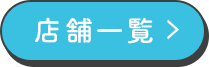 店舗一覧