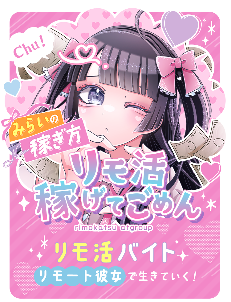 みらいの稼ぎ方。リモ活稼げてごめん。リモ活バイト。リモート彼女で生きていく！