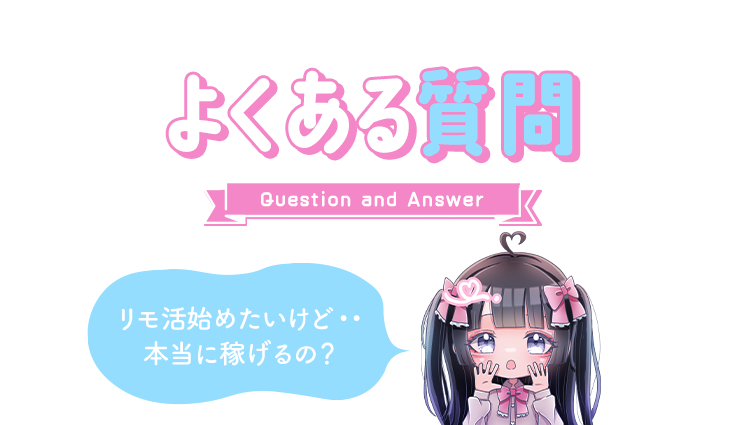 よくある質問　リモ活始めたいけど...本当に稼げるの？