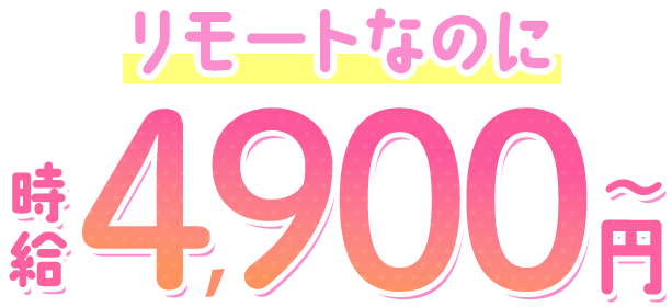 リモートなのに時給4,900円