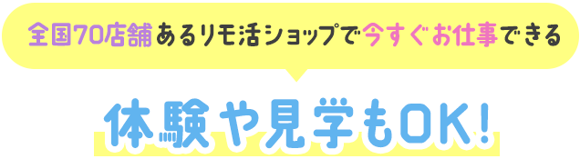 全国70店舗あるリモ活ショップで今すぐお仕事できる。体験や見学もOK！