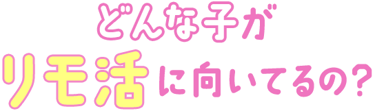 どんな子がリモ活に向いているの？