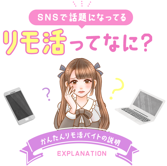 snsで話題になっているリモ活ってなに？かんたんリモ活バイトの説明
