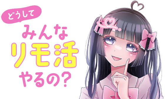 どうしてみんなリモ活やるの？